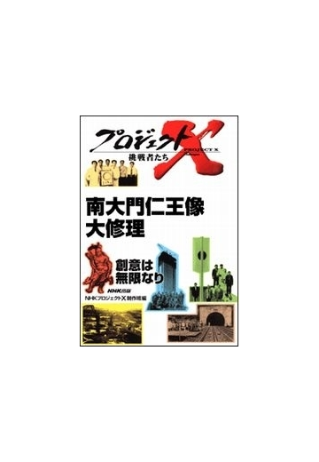 セット限定価格 南大門仁王像 大修理 運慶に挑んだ３０人 プロジェクトxの電子書籍 Honto電子書籍ストア