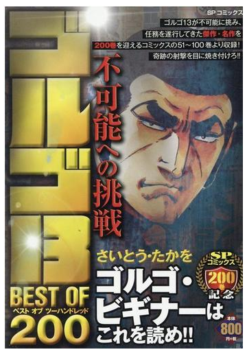 ゴルゴ13 Best Of 0 不可能への挑戦の通販 さいとう たかを コミック Honto本の通販ストア