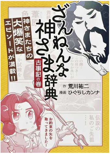 ざんねんな神さま辞典 古事記の巻の通販 荒川 祐二 ひぐらし カンナ 紙の本 Honto本の通販ストア