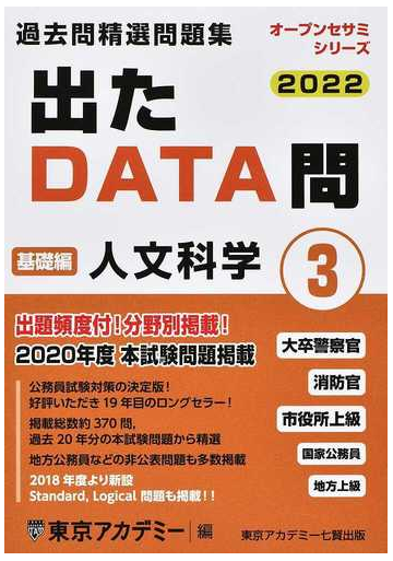 過去問精選問題集大卒警察官 消防官 市役所上級 国家公務員 地方上級 ２０２２ ３ 人文科学 基礎編の通販 東京アカデミー 紙の本 Honto本の通販ストア