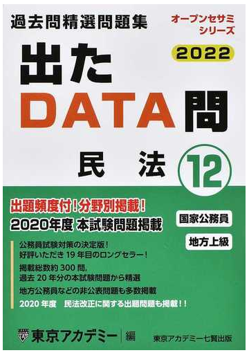 過去問精選問題集国家公務員 地方上級 ２０２２ １２ 民法の通販 東京アカデミー 紙の本 Honto本の通販ストア