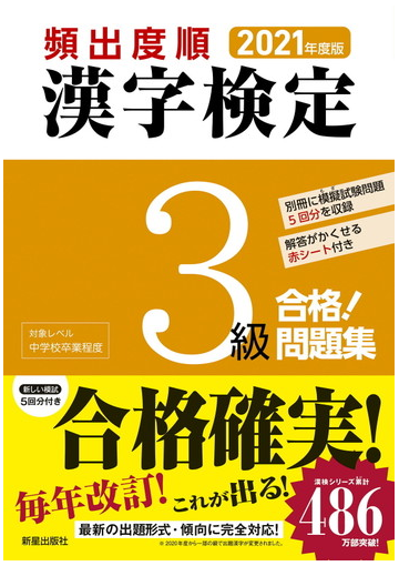 頻出度順漢字検定３級合格 問題集 ２０２１年度版の通販 漢字学習教育推進研究会 紙の本 Honto本の通販ストア