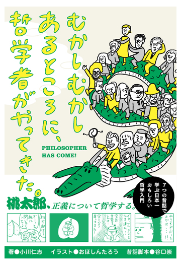 むかしむかしあるところに 哲学者がやってきた ７つの昔話で学ぶ日本一おもしろい哲学入門の通販 小川仁志 谷口崇 紙の本 Honto本の通販ストア