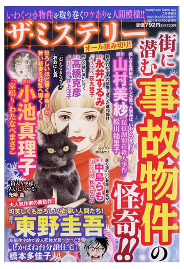 ザ ミステリー街に潜む事故物件の怪奇 21年 02月号 雑誌 の通販 Honto本の通販ストア