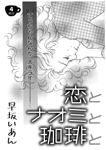 セット限定価格 恋とナオミと珈琲と ４ 漫画 の電子書籍 無料 試し読みも Honto電子書籍ストア