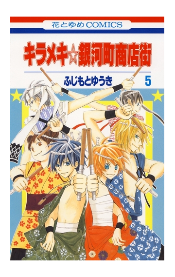 セット限定価格 キラメキ 銀河町商店街 ５ 漫画 の電子書籍 無料 試し読みも Honto電子書籍ストア