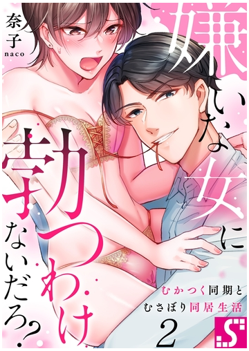 嫌いな女に勃つわけないだろ むかつく同期とむさぼり同居生活 ２ の電子書籍 Honto電子書籍ストア