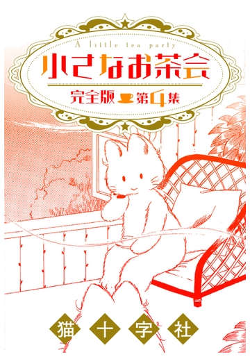 セット限定価格 小さなお茶会 完全版 第４集 漫画 の電子書籍 無料 試し読みも Honto電子書籍ストア