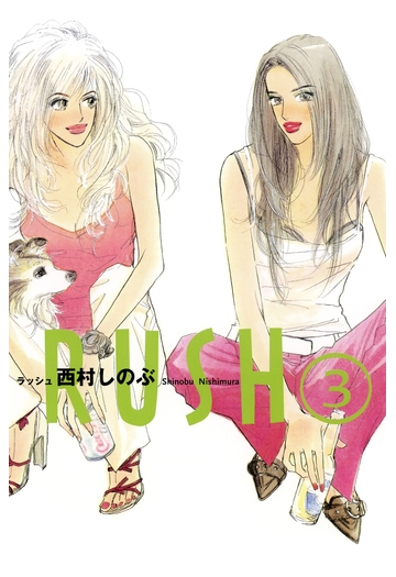 セット限定価格 Rush ３ 漫画 の電子書籍 無料 試し読みも Honto電子書籍ストア