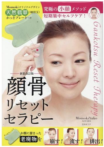 顔骨リセットセラピー 新装改訂版 かっさプレート付の通販 百木 ゆう子 紙の本 Honto本の通販ストア