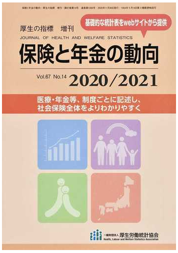 保険と年金の動向 ２０２０ ２０２１の通販 厚生労働統計協会 紙の本 Honto本の通販ストア