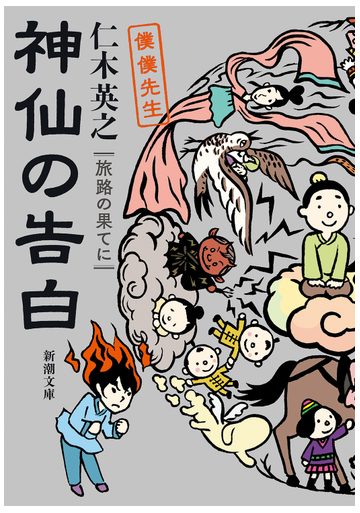 神仙の告白 旅路の果てにの通販 仁木英之 新潮文庫 紙の本 Honto本の通販ストア