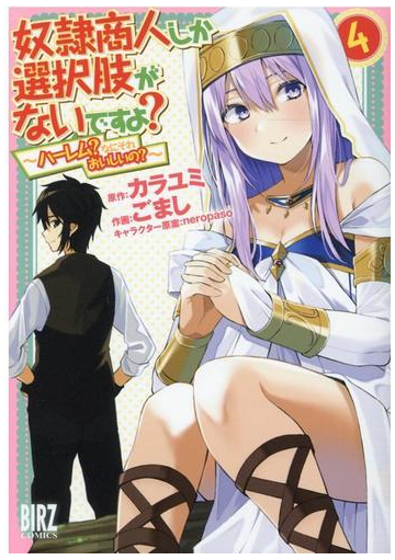 奴隷商人しか選択肢がないですよ ４ ハーレム なにそれおいしいの バーズコミックス の通販 カラユミ ごまし バーズコミックス コミック Honto本の通販ストア