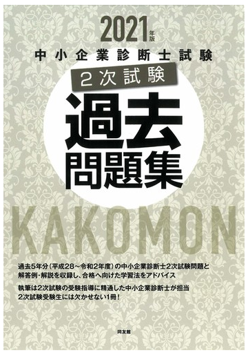 中小企業診断士試験２次試験過去問題集 ２０２１年版の通販 同友館編集部 紙の本 Honto本の通販ストア