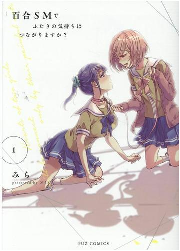 百合ｓｍでふたりの気持ちはつながりますか １の通販 みら 芳文社コミックス コミック Honto本の通販ストア