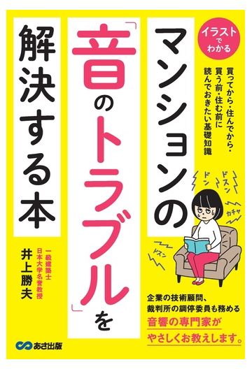 マンションの 音のトラブル を解決する本 イラストでわかる 買ってから 住んでから 買う前 住む前に読んでおきたい基礎知識の通販 井上 勝夫 紙の本 Honto本の通販ストア