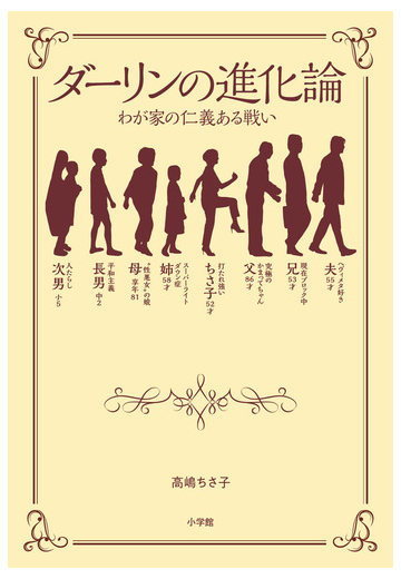 ダーリンの進化論 わが家の仁義ある戦いの通販 高嶋ちさ子 紙の本 Honto本の通販ストア