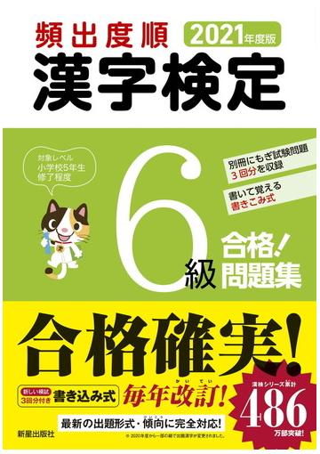 頻出度順漢字検定６級合格 問題集 ２０２１年度版の通販 受験研究会 紙の本 Honto本の通販ストア