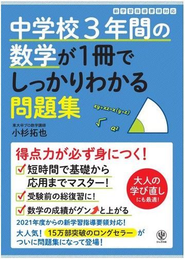 中学校３年間の数学が１冊でしっかりわかる問題集 得点力が身につく の通販 小杉拓也 紙の本 Honto本の通販ストア