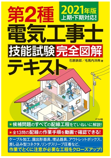第２種電気工事士技能試験完全図解テキスト ２０２１年版の通販 石原鉄郎 毛馬内洋典 紙の本 Honto本の通販ストア