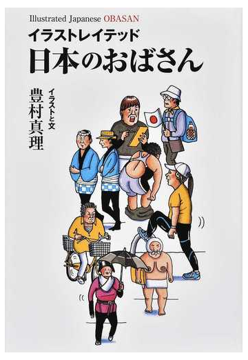 イラストレイテッド日本のおばさんの通販 豊村 真理 紙の本 Honto本の通販ストア