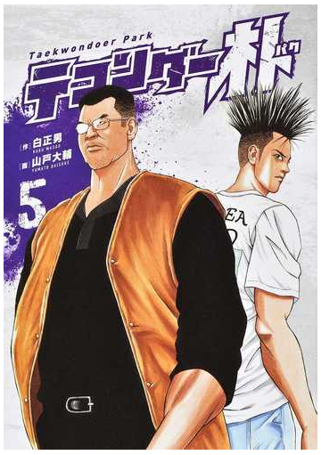 テコンダー朴 ５の通販 山戸大輔 白正男 コミック Honto本の通販ストア