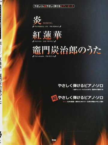 炎 紅蓮華 竈門炭治郎のうた やさしく 超やさしく弾けるピアノ ピースの通販 紙の本 Honto本の通販ストア