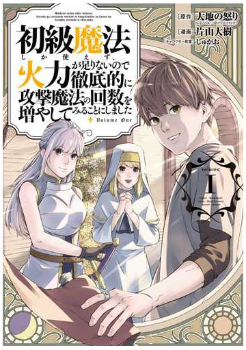 初級魔法しか使えず 火力が足りないので徹底的に攻撃魔法の回数を増やしてみることにしました １ ガンガンコミックスｕｐ の通販 大地の怒り 片山大樹 コミック Honto本の通販ストア