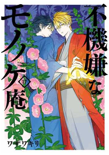 不機嫌なモノノケ庵 １７ ガンガンコミックスｏｎｌｉｎｅ の通販 ワザワキリ ガンガンコミックスonline コミック Honto本の通販ストア