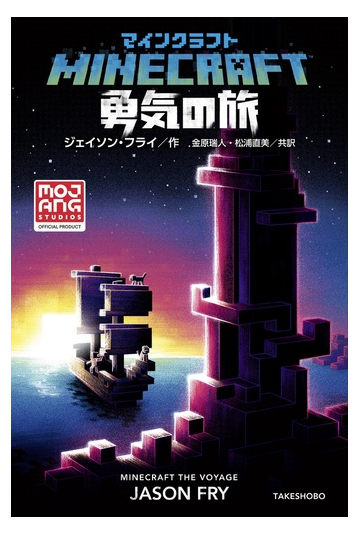 ｍｉｎｅｃｒａｆｔ勇気の旅の通販 ジェイソン フライ 金原瑞人 紙の本 Honto本の通販ストア