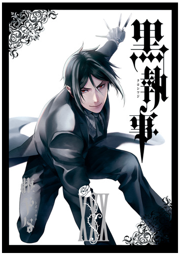 黒執事 30巻 漫画 の電子書籍 無料 試し読みも Honto電子書籍ストア