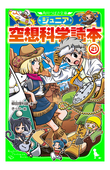 ジュニア空想科学読本21の電子書籍 Honto電子書籍ストア