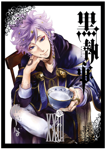 黒執事 23巻 漫画 の電子書籍 無料 試し読みも Honto電子書籍ストア