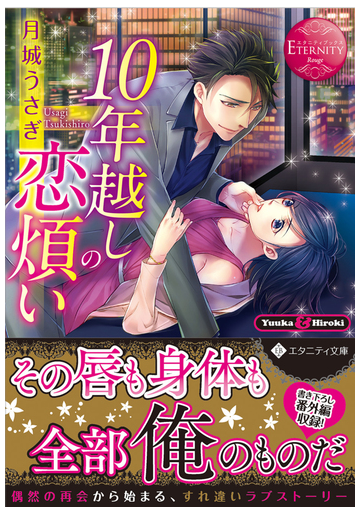 １０年越しの恋煩い ｙｕｕｋａ ｈｉｒｏｋｉの通販 月城 うさぎ エタニティ文庫 紙の本 Honto本の通販ストア