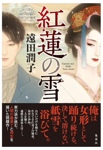 紅蓮の雪の通販 遠田 潤子 小説 Honto本の通販ストア