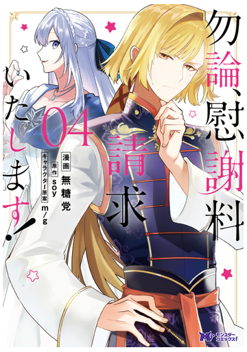 勿論 慰謝料請求いたします ０４ モンスターコミックスｆ の通販 無糖党 ｓｏｙ コミック Honto本の通販ストア