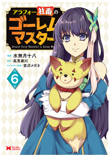 アラフォー社畜のゴーレムマスター 6 モンスターコミックス の通販 水無月十八 高見梁川 コミック Honto本の通販ストア