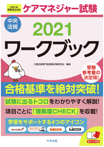 ケアマネジャー試験ワークブック ２０２１の通販 介護支援専門員受験対策研究会 紙の本 Honto本の通販ストア