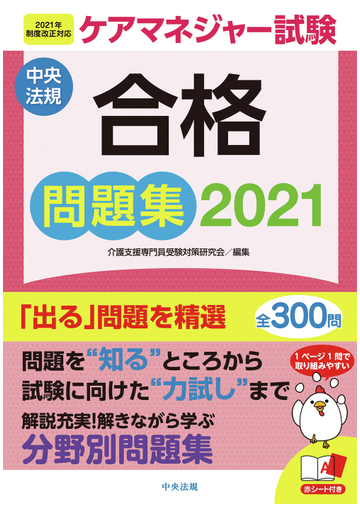 ケアマネジャー試験合格問題集 ２０２１の通販 介護支援専門員受験対策研究会 紙の本 Honto本の通販ストア