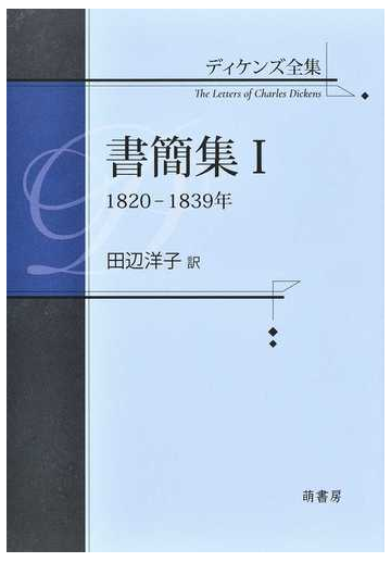 ディケンズ全集 書簡集１ １８２０ １８３９年の通販 ディケンズ 田辺 洋子 小説 Honto本の通販ストア