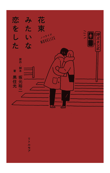 花束みたいな恋をした ノベライズの通販 坂元裕二 黒住光 小説 Honto本の通販ストア