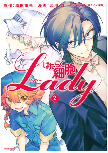 はたらく細胞ｌａｄｙ ２ モーニング の通販 乙川灯 原田重光 モーニングkc コミック Honto本の通販ストア