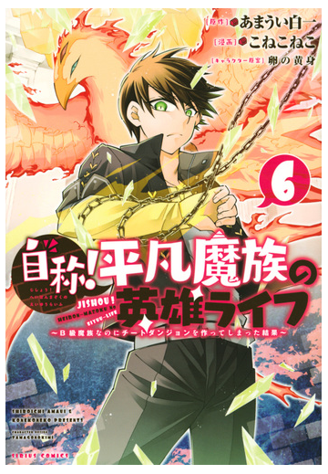 自称 平凡魔族の英雄ライフ ６ ｂ級魔族なのにチートダンジョンを作ってしまった結果 月刊少年シリウス の通販 あまうい 白一 こねこねこ シリウスkc コミック Honto本の通販ストア