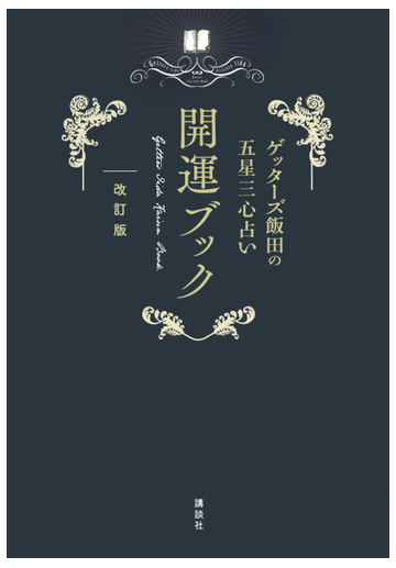 ゲッターズ飯田の五星三心占い開運ブック 改訂版の通販 ゲッターズ飯田 紙の本 Honto本の通販ストア