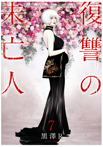 復讐の未亡人 ７ ａｃｔｉｏｎ ｃｏｍｉｃｓ の通販 黒澤ｒ アクションコミックス コミック Honto本の通販ストア