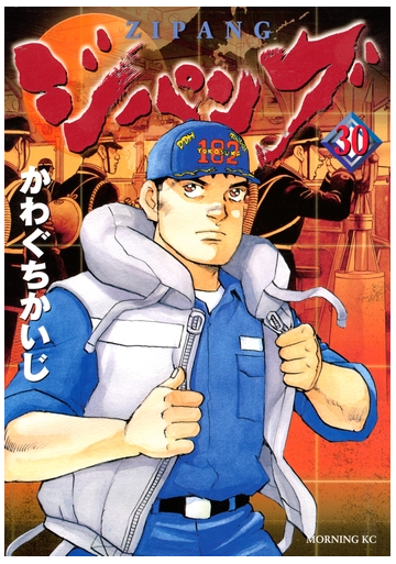 セット限定価格 ジパング 30 漫画 の電子書籍 無料 試し読みも Honto電子書籍ストア