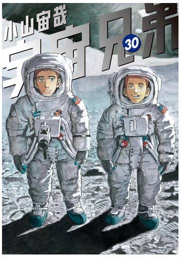セット限定価格 宇宙兄弟 30 漫画 の電子書籍 無料 試し読みも Honto電子書籍ストア