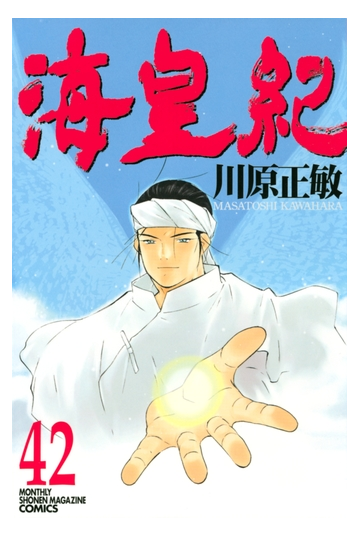 セット限定価格 海皇紀 42 漫画 の電子書籍 無料 試し読みも Honto電子書籍ストア