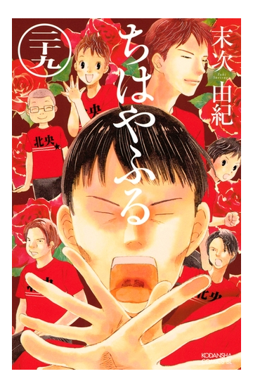 セット限定価格 ちはやふる 29 漫画 の電子書籍 無料 試し読みも Honto電子書籍ストア