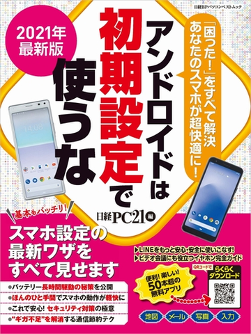 アンドロイドは初期設定で使うな ２０２１年最新版 スマホ設定の最新ワザをすべて見せますの通販 日経ｐｃ２１ 日経bpパソコンベストムック 紙の本 Honto本の通販ストア